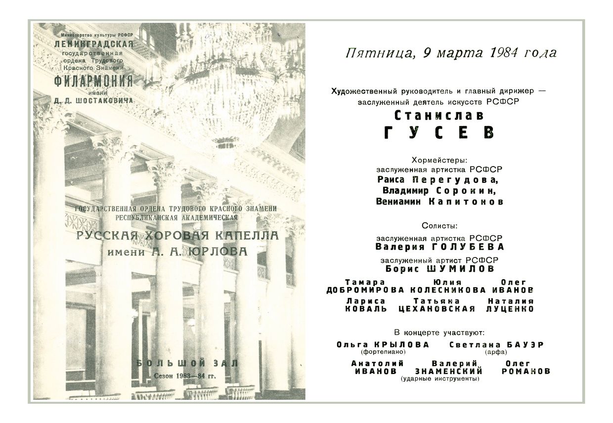 Русская хоровая капелла имени А. А. Юрлова 
Дирижер – Станислав Гусев